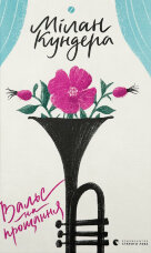 Вальс на прощання