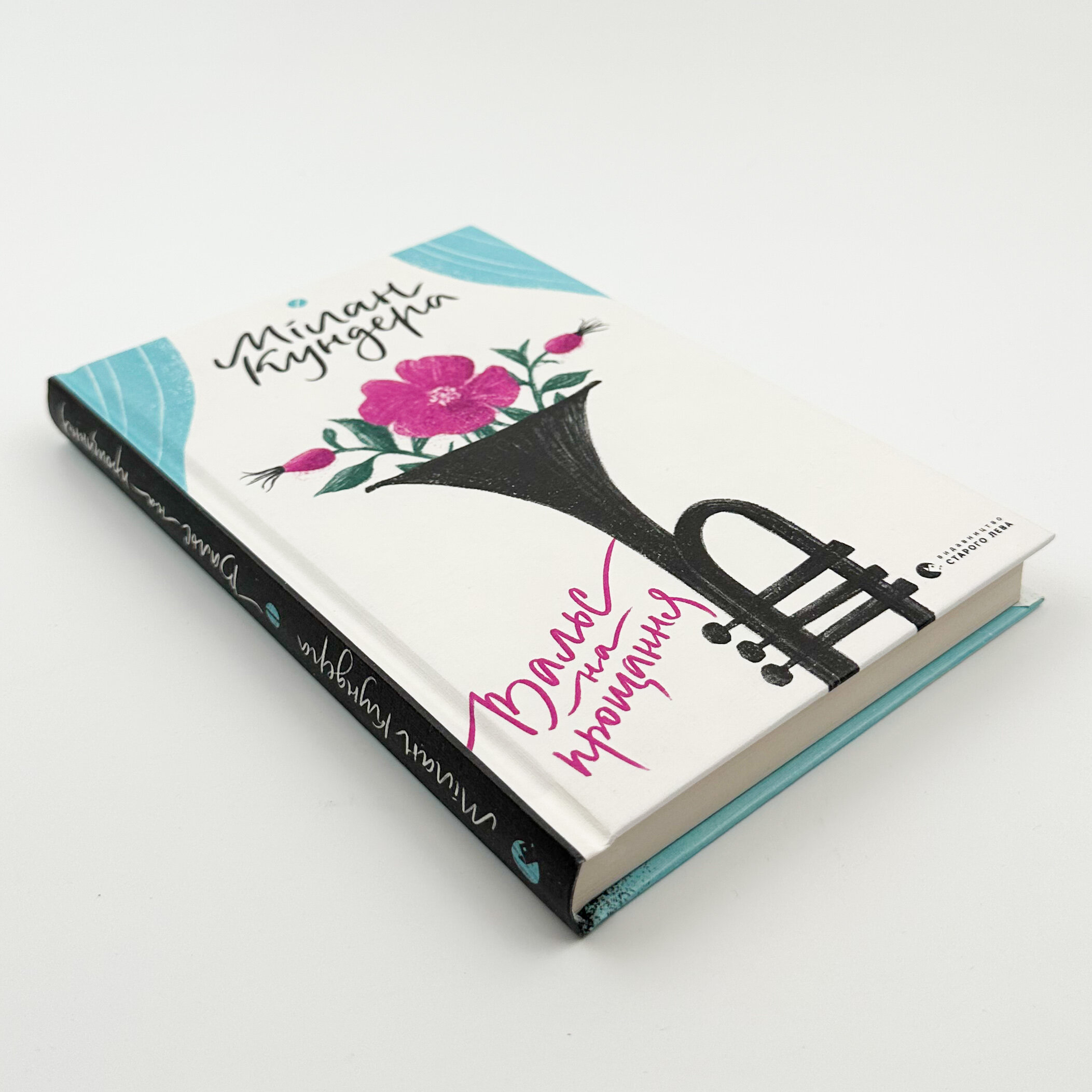 Вальс на прощання