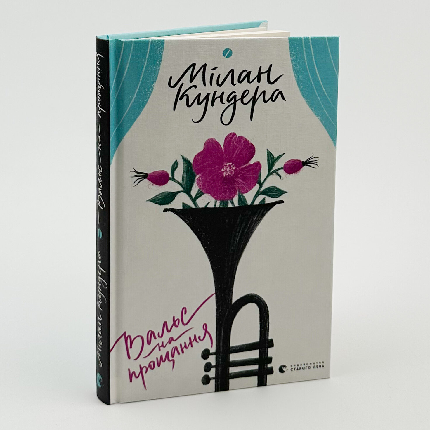 Вальс на прощання. Автор — Мілан Кундера. 