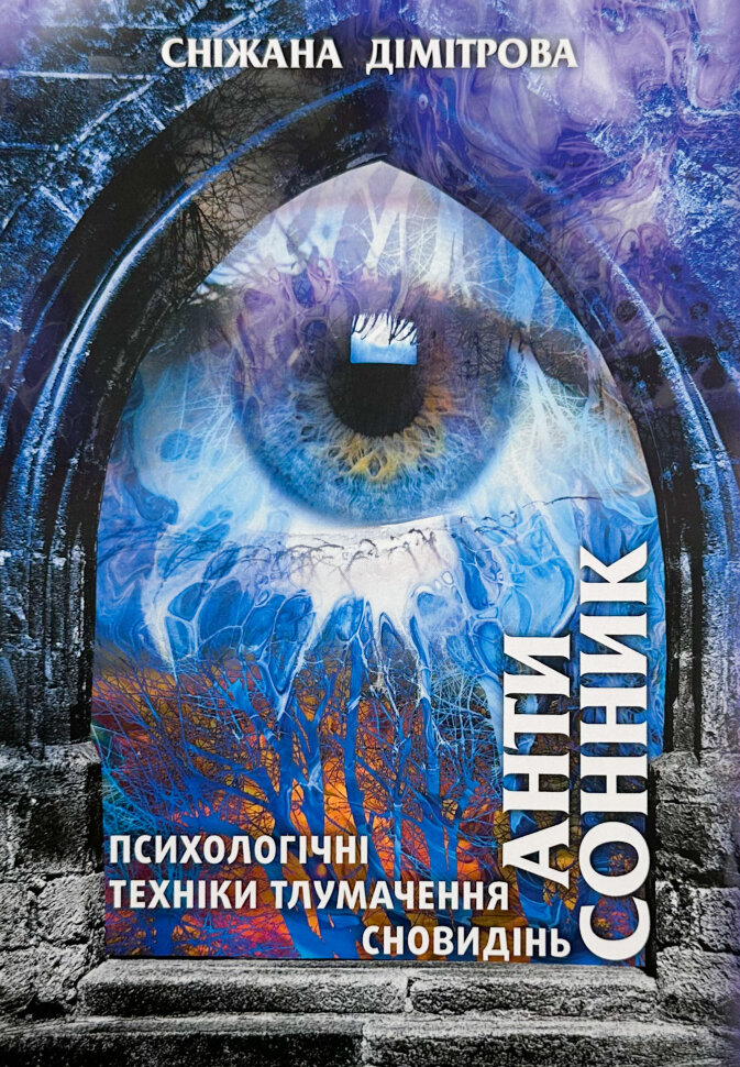 Антисонник: психологічні техніки тлумачення сновидінь. Автор — Сніжана Дімітрова. Обкладинка — М'яка