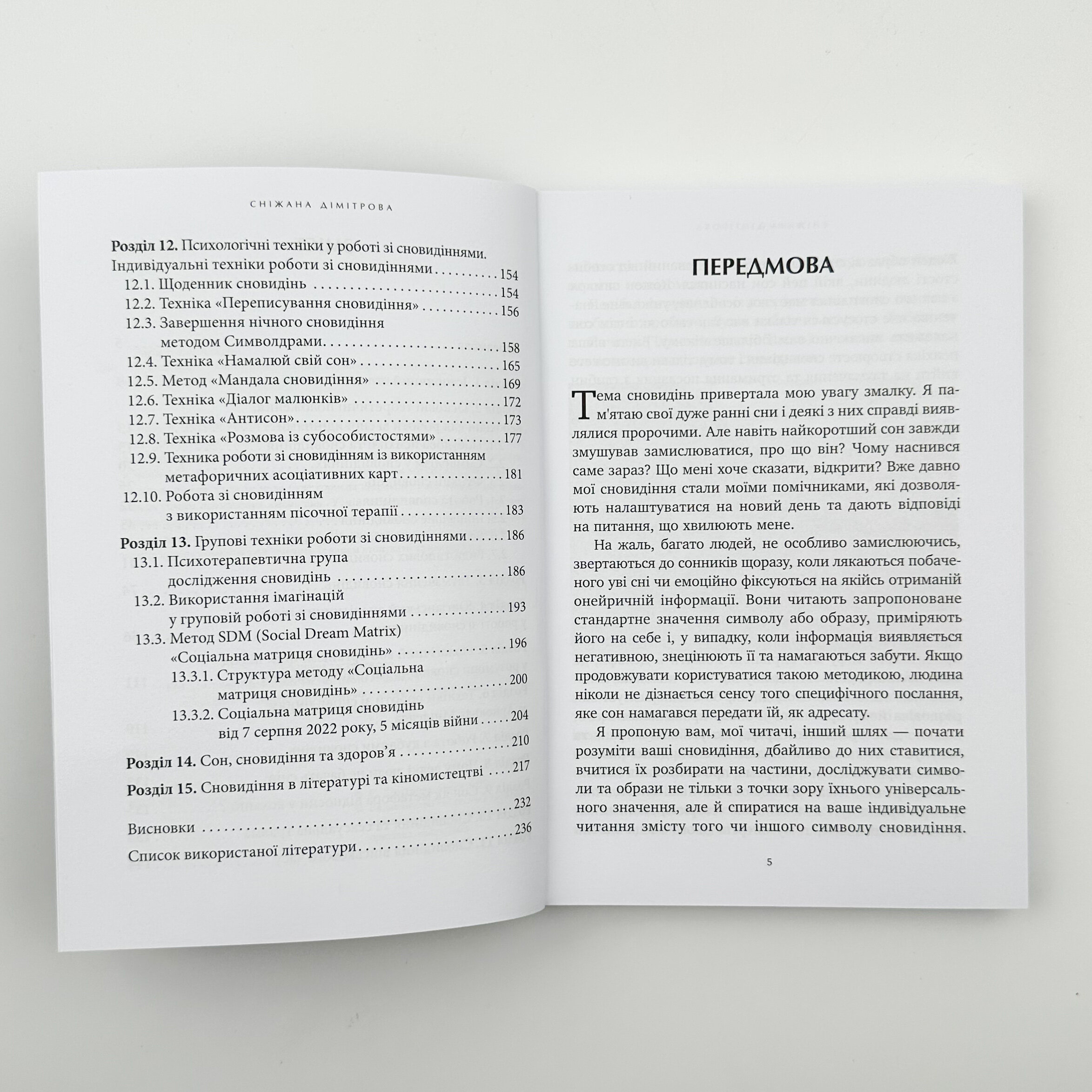 Антисонник: психологічні техніки тлумачення сновидінь. Автор — Сніжана Дімітрова. 