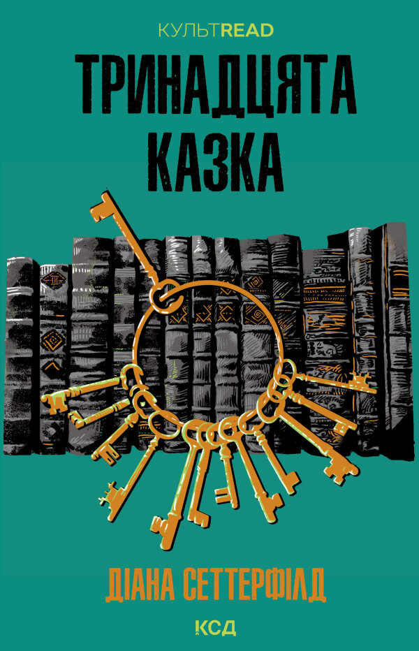 Тринадцята казка