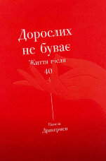 Дорослих не буває. Життя після 40