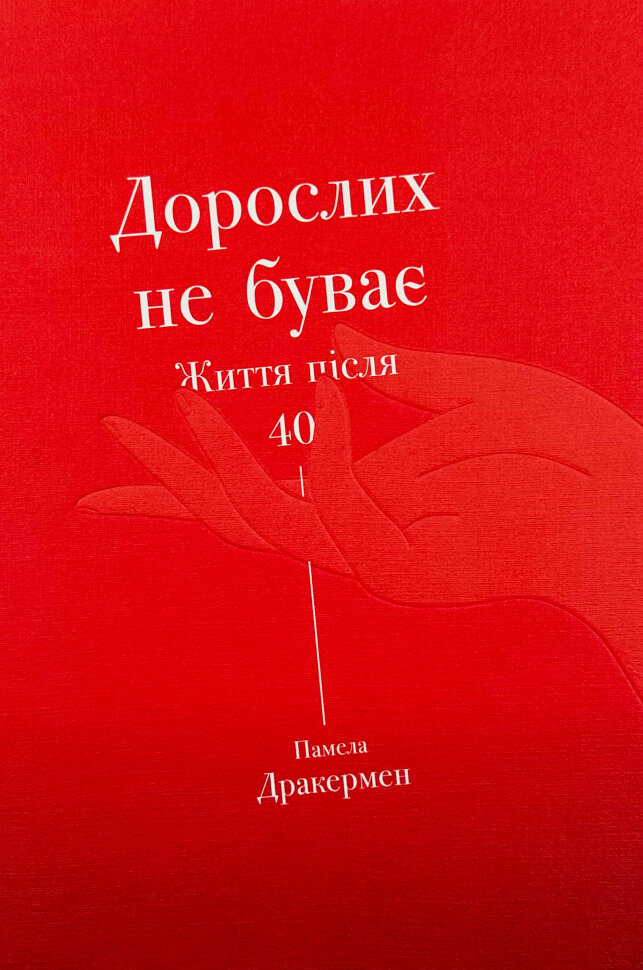 Дорослих не буває. Життя після 40. Автор — Памела Дракермен. Обложка — твердая
