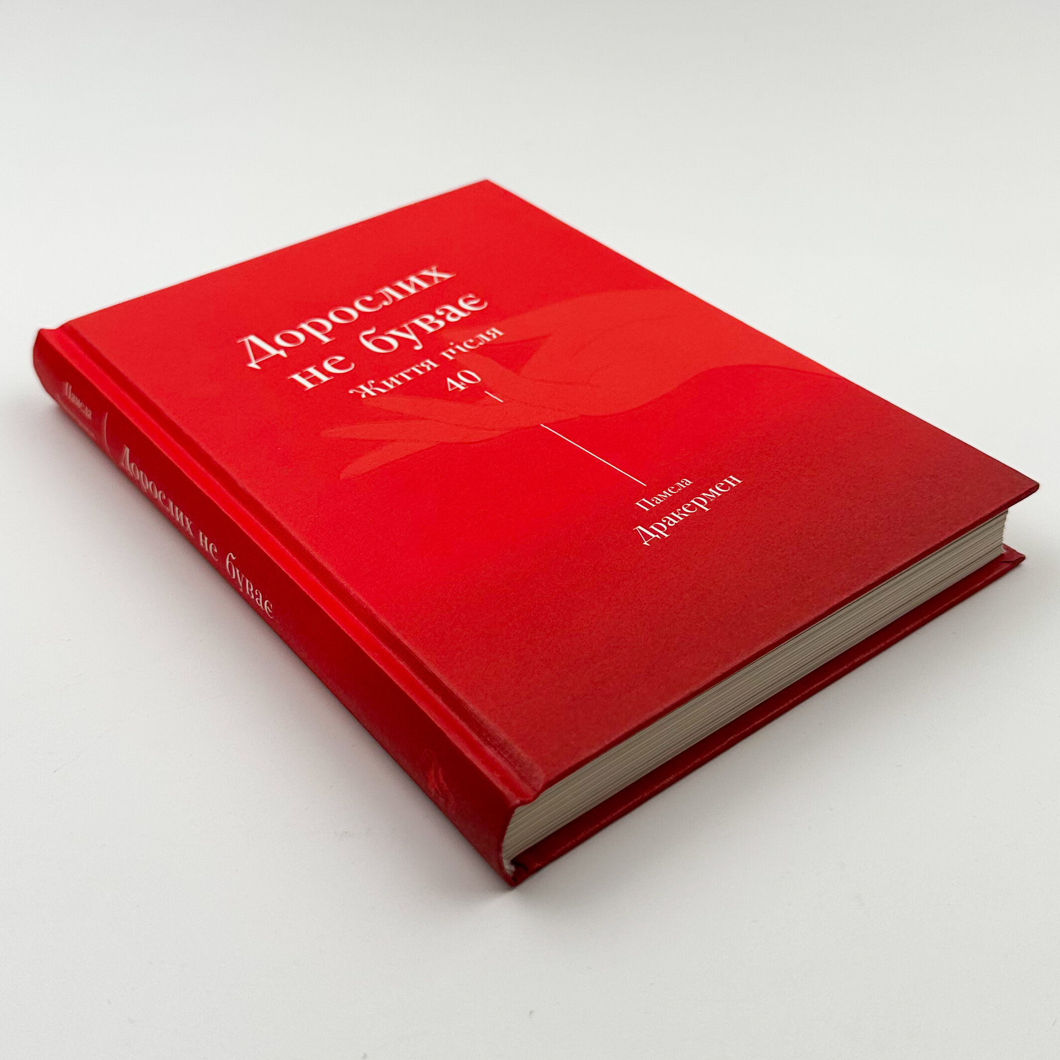 Дорослих не буває. Життя після 40