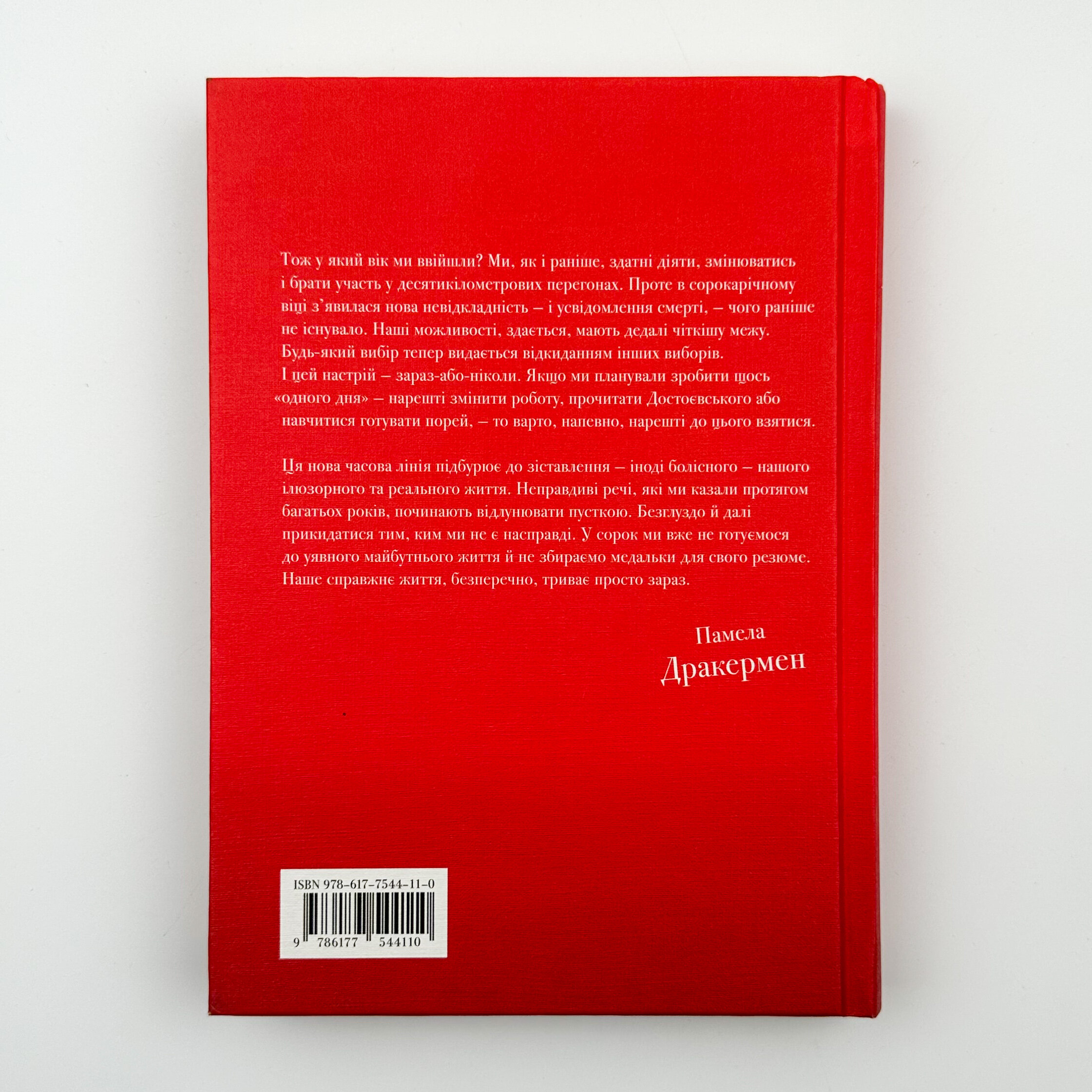 Дорослих не буває. Життя після 40. Автор — Памела Дракермен. 