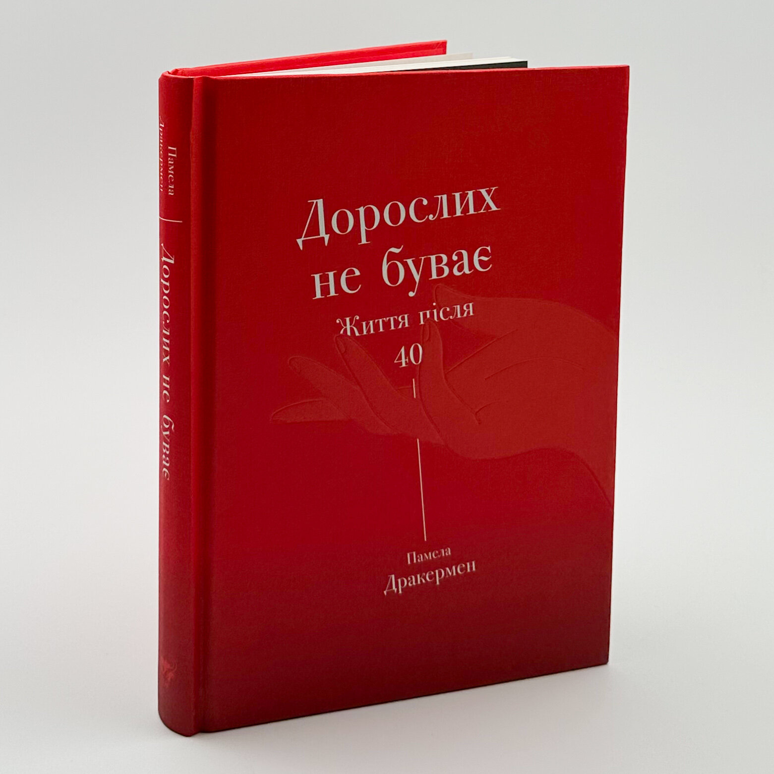 Дорослих не буває. Життя після 40. Автор — Памела Дракермен. 