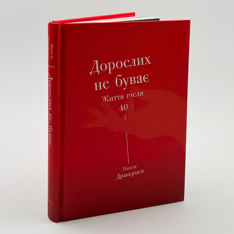 Дорослих не буває. Життя після 40