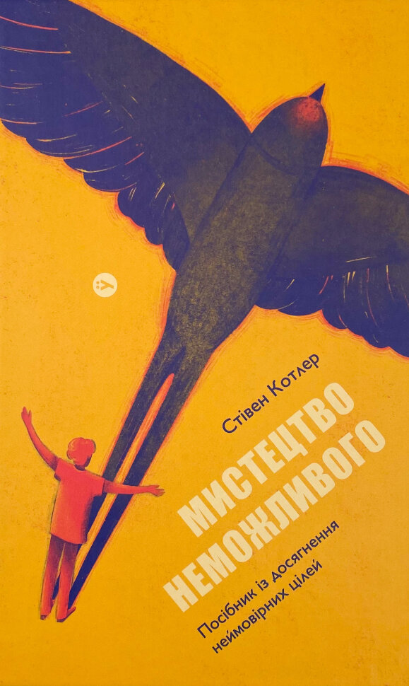 Мистецтво неможливого. Посібник з досягнення неймовірних цілей. Автор — Стивен Котлер. Обложка — твердая