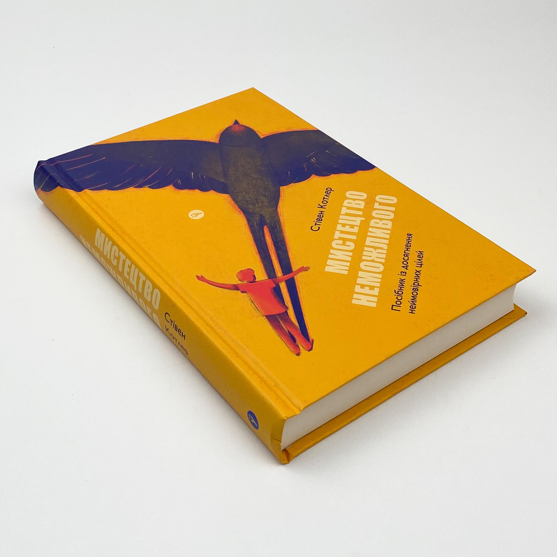 Мистецтво неможливого. Посібник з досягнення неймовірних цілей