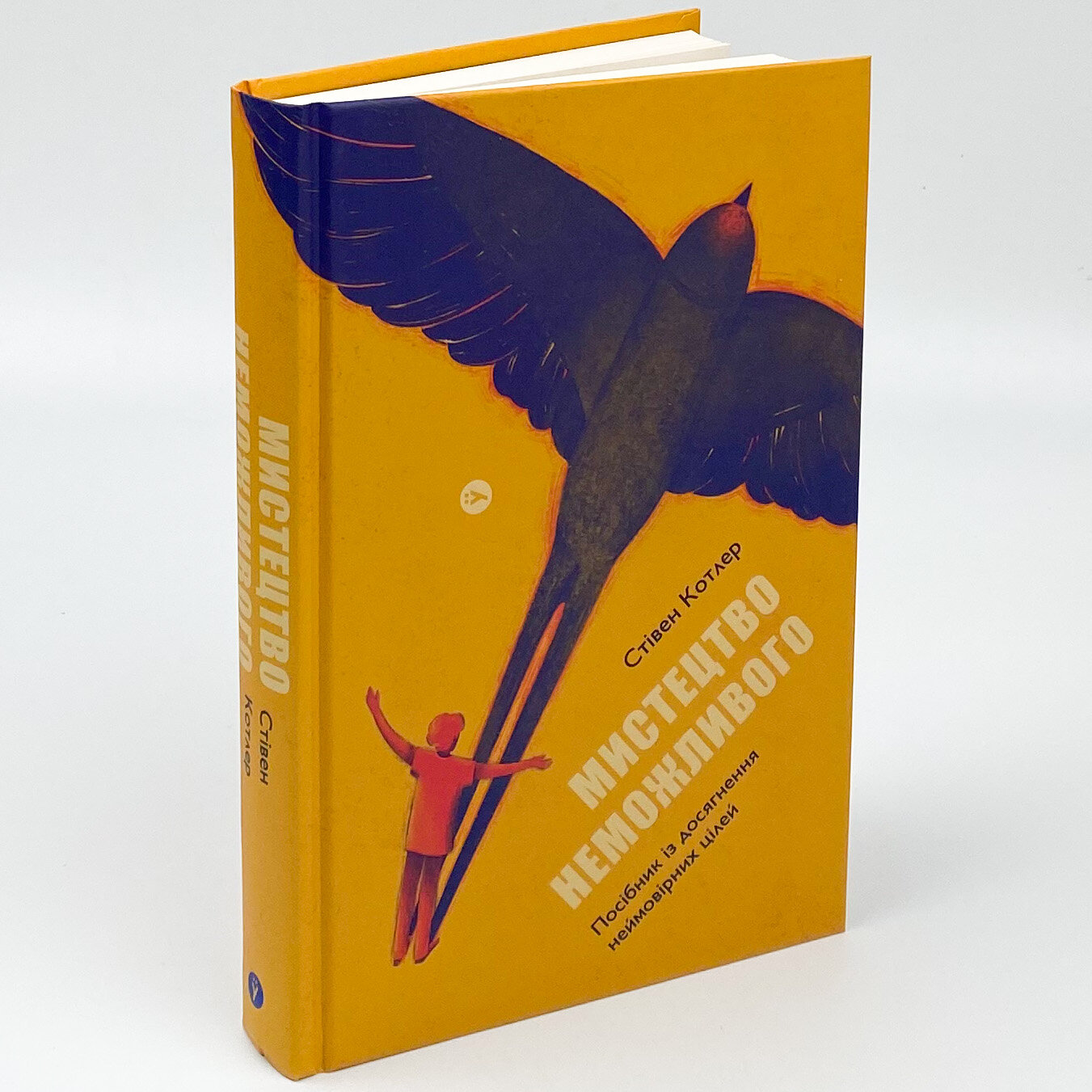 Мистецтво неможливого. Посібник з досягнення неймовірних цілей. Автор — Стивен Котлер. 