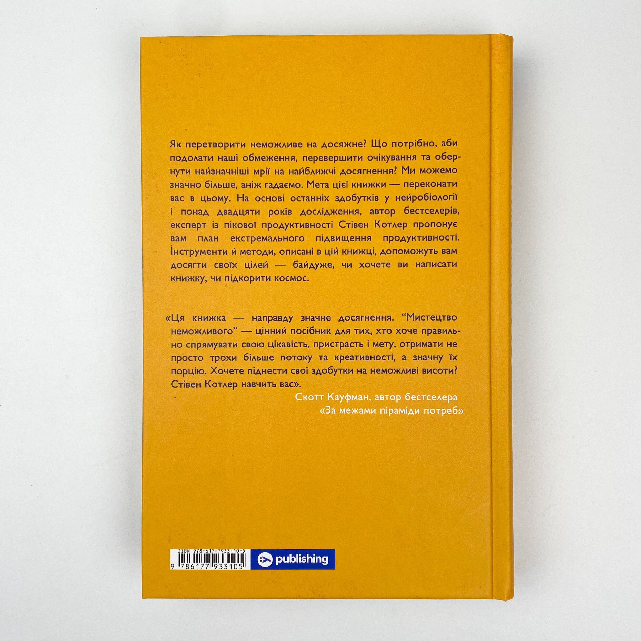 Мистецтво неможливого. Посібник з досягнення неймовірних цілей. Автор — Стивен Котлер. 