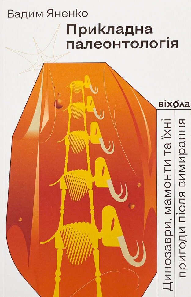 Прикладна палеонтологія. Автор — Вадим Яненко. Обкладинка — З клапанами