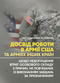 Досвід роботи в армії США та арміях інших країн щодо недопущення втрат особового складу з причин, не пов’язаних із виконанням завдань за призначенням
