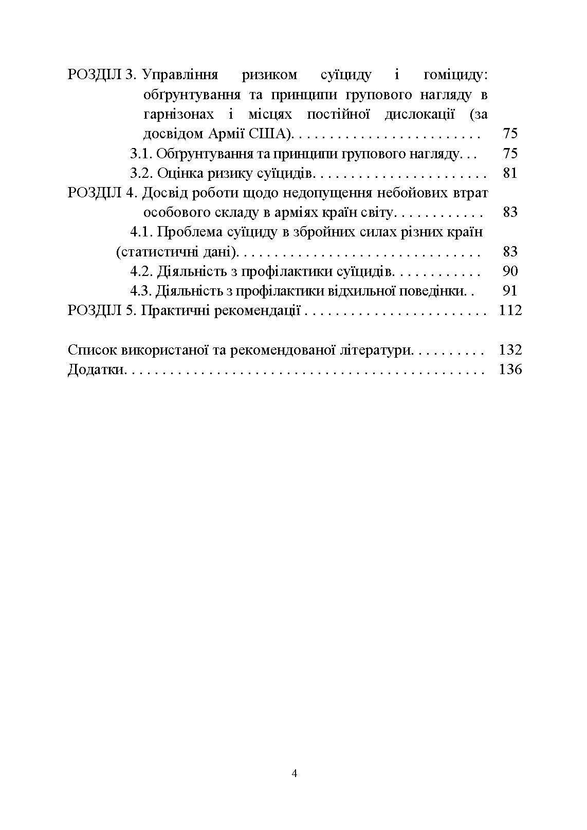 Досвід роботи в армії США та арміях інших країн щодо недопущення втрат особового складу з причин, не пов’язаних із виконанням завдань за призначенням. . 