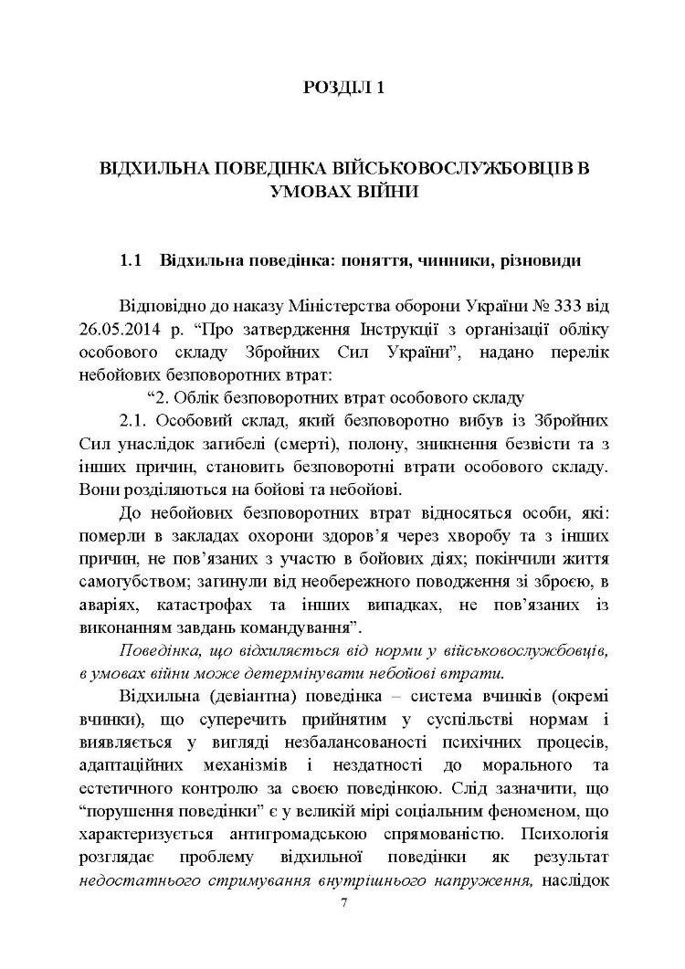 Досвід роботи в армії США та арміях інших країн щодо недопущення втрат особового складу з причин, не пов’язаних із виконанням завдань за призначенням