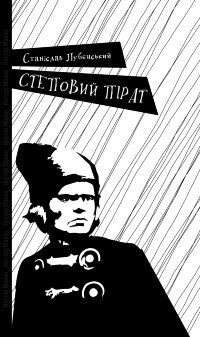 Степовий пірат
