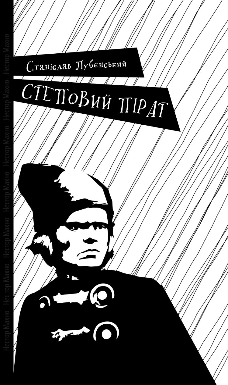 Степовий пірат