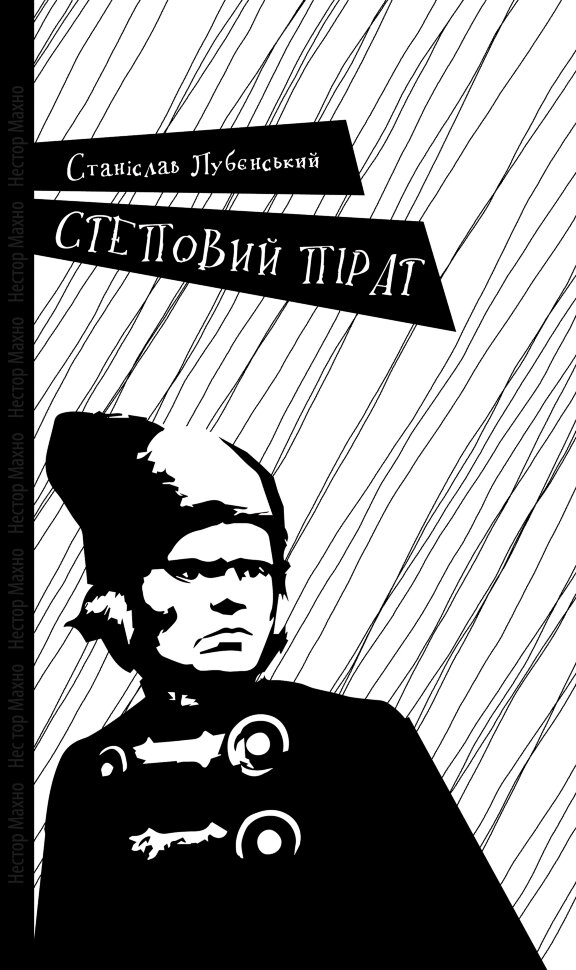 Степовий пірат. Автор — Станіслав Лубєнський