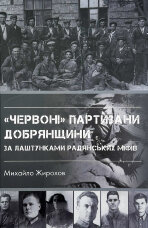 "Червоні" партизани Добрянщини за лаштунками радянських міфів