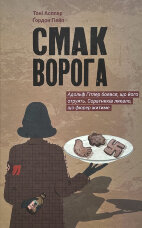 Смак ворога  