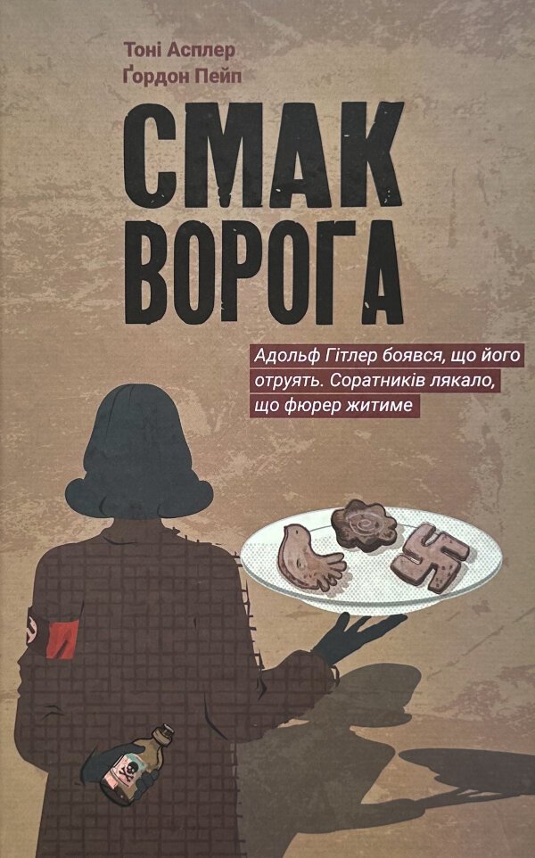 Смак ворога  