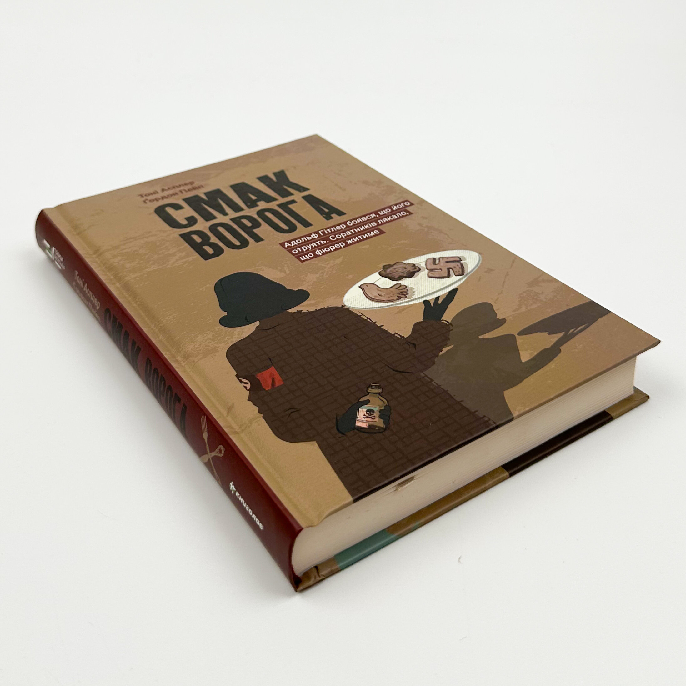 Смак ворога  