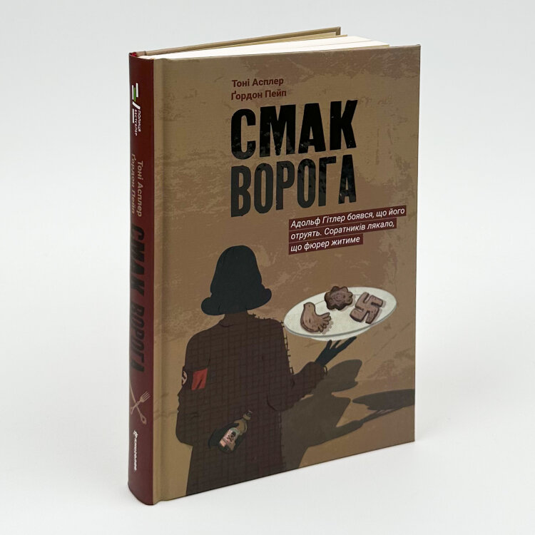Смак ворога