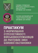 Практикум з формування стресостійкості військовослужбовців до раптових змін бойової обстановки