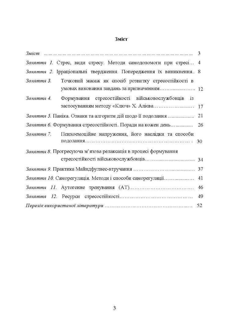 Практикум з формування стресостійкості військовослужбовців до раптових змін бойової обстановки