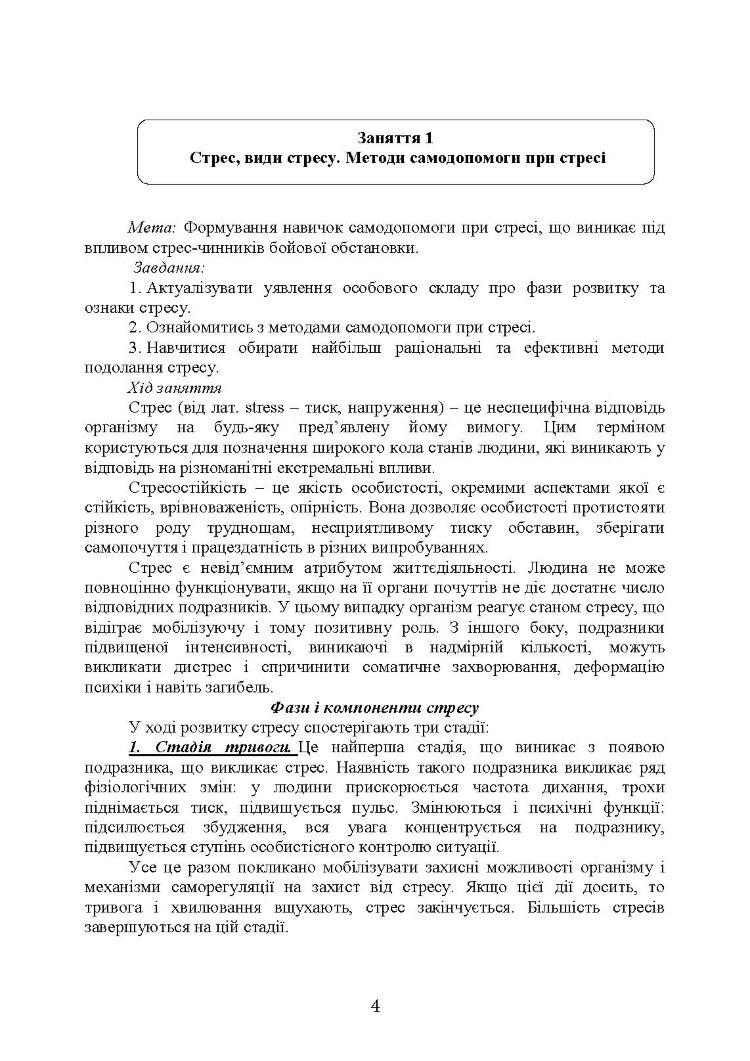 Практикум з формування стресостійкості військовослужбовців до раптових змін бойової обстановки