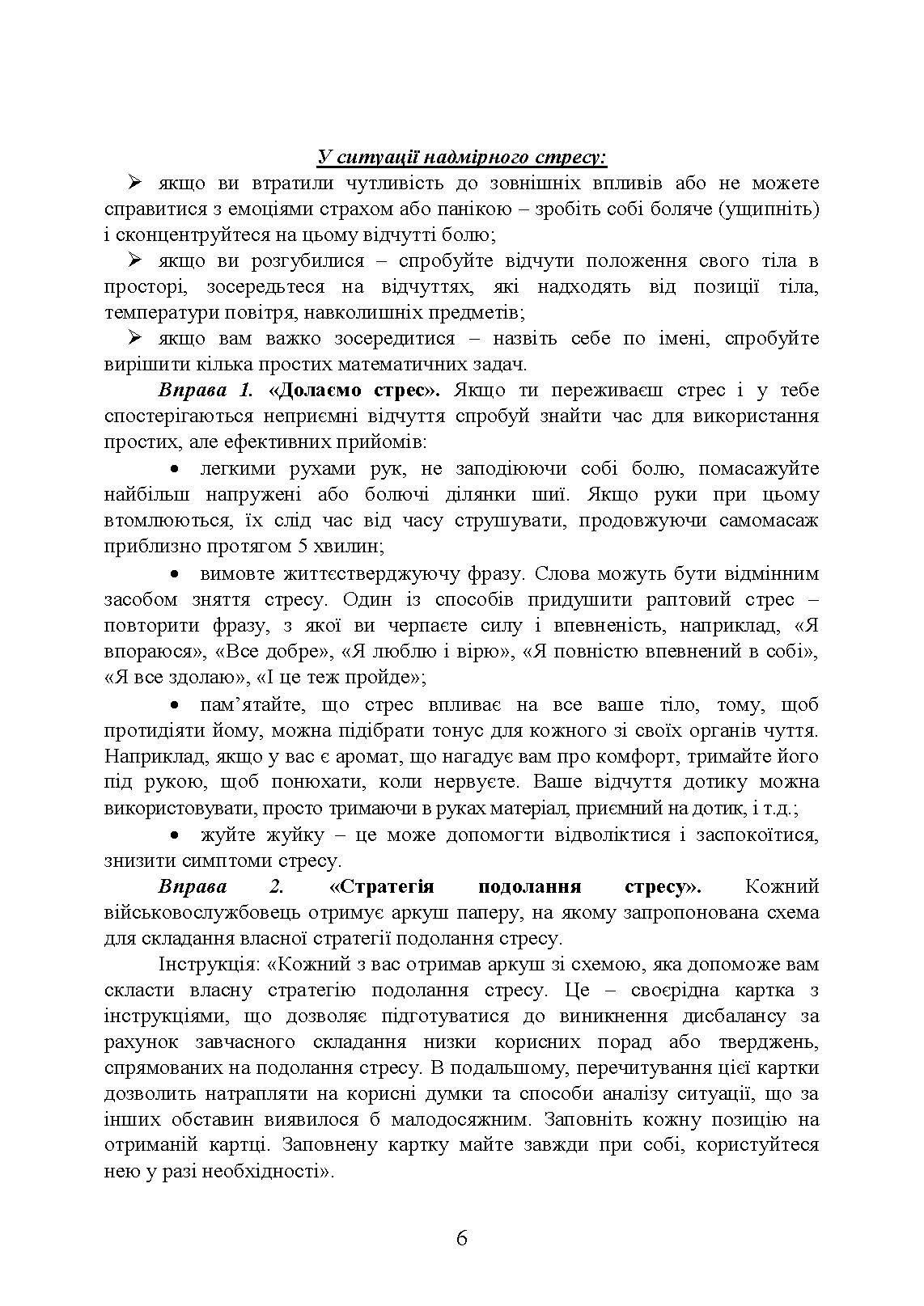 Практикум з формування стресостійкості військовослужбовців до раптових змін бойової обстановки. Автор — За ред. В. М. Мороза. 