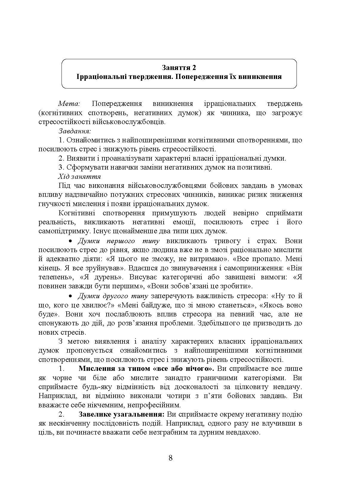 Практикум з формування стресостійкості військовослужбовців до раптових змін бойової обстановки. Автор — За ред. В. М. Мороза. 