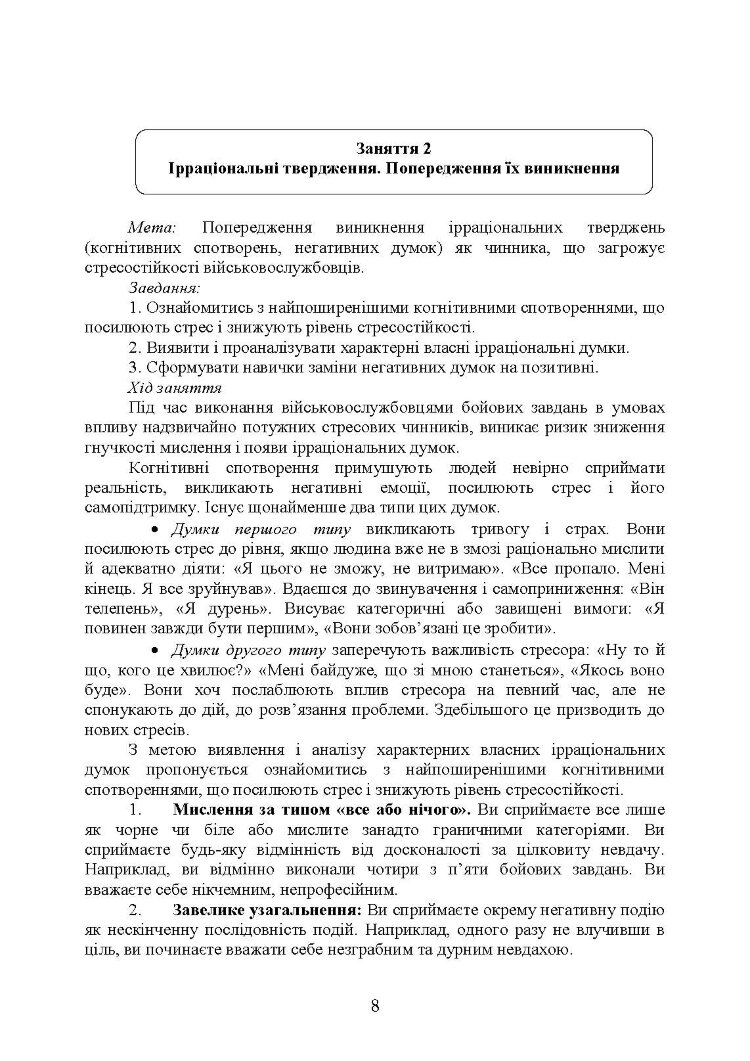 Практикум з формування стресостійкості військовослужбовців до раптових змін бойової обстановки