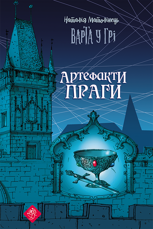 Варта у грі. Артефакти Праги
