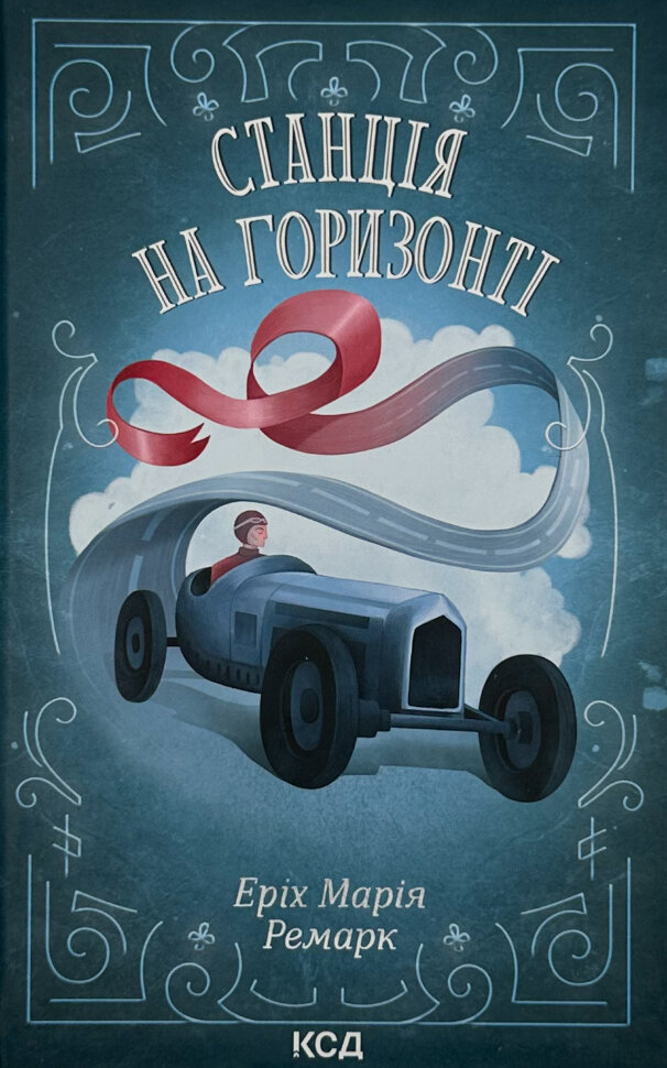 Станція на горизонті. Автор — Эрих Мария Ремарк. Обложка — твердая