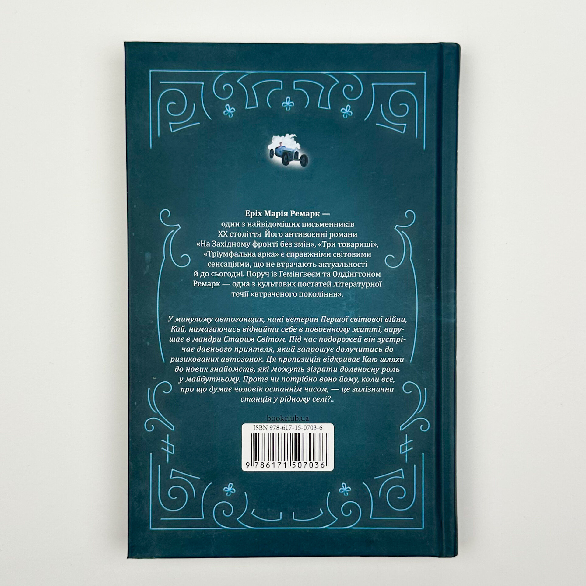 Станція на горизонті. Автор — Эрих Мария Ремарк. 