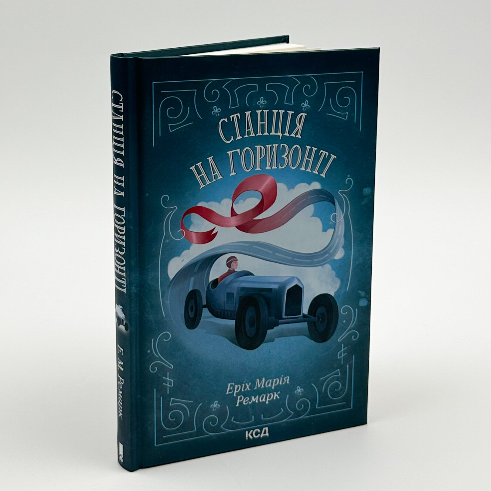 Станція на горизонті. Автор — Эрих Мария Ремарк. 