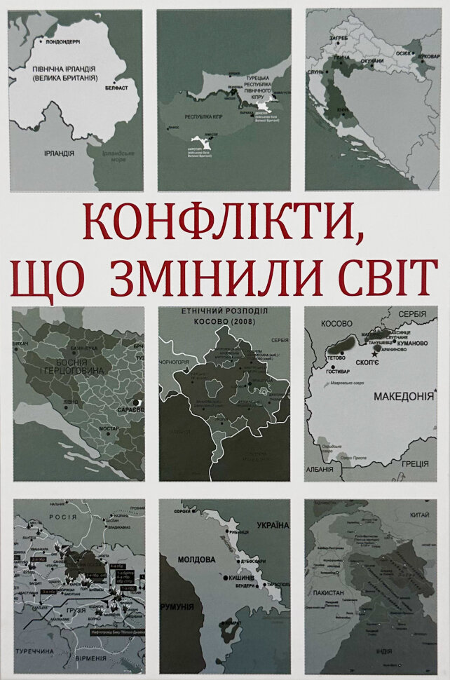 Конфлікти, що змінили світ. Автор — Ігор Попов, Наталя Іщенко. Обкладинка — Тверда