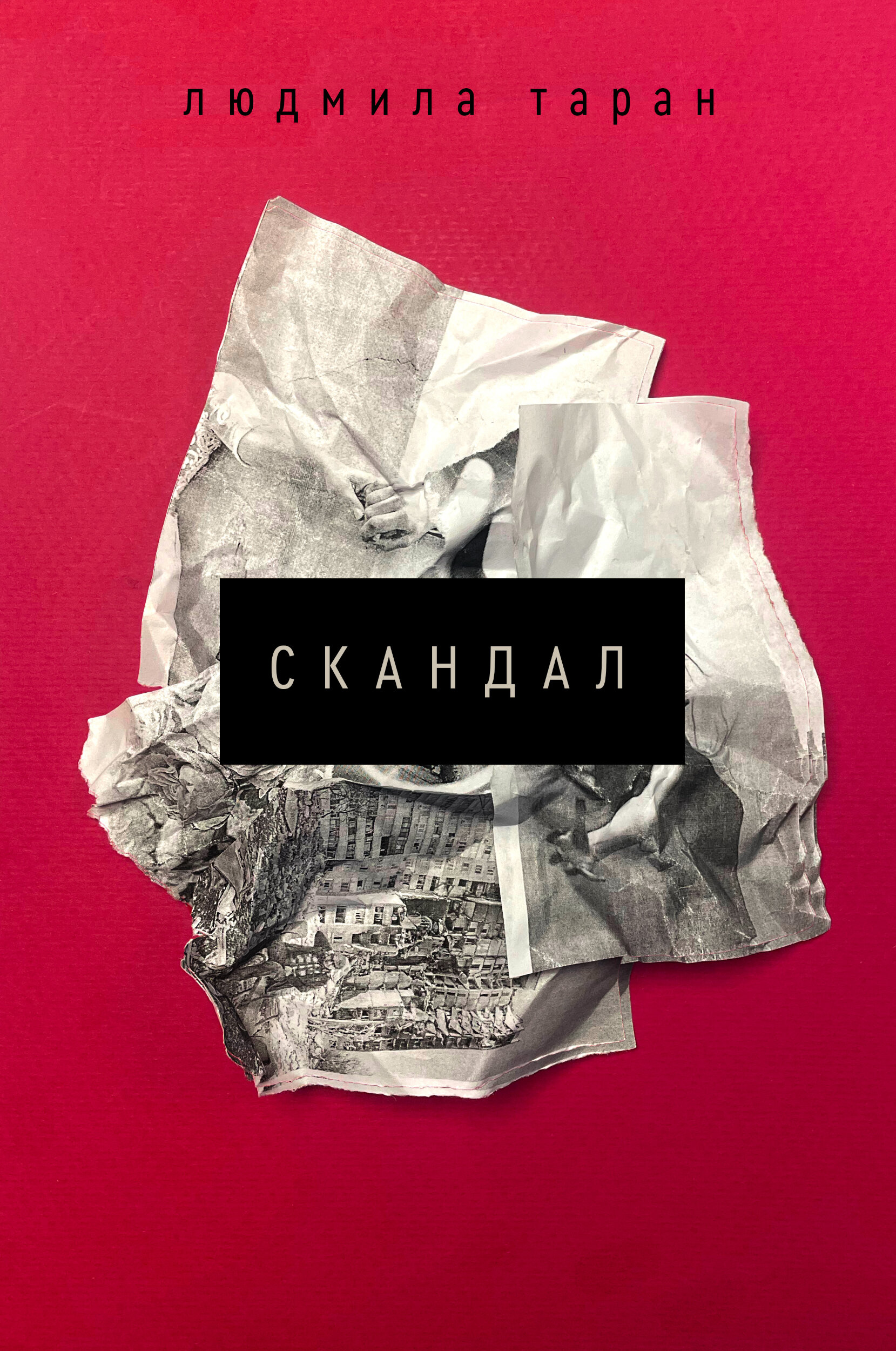 Скандал