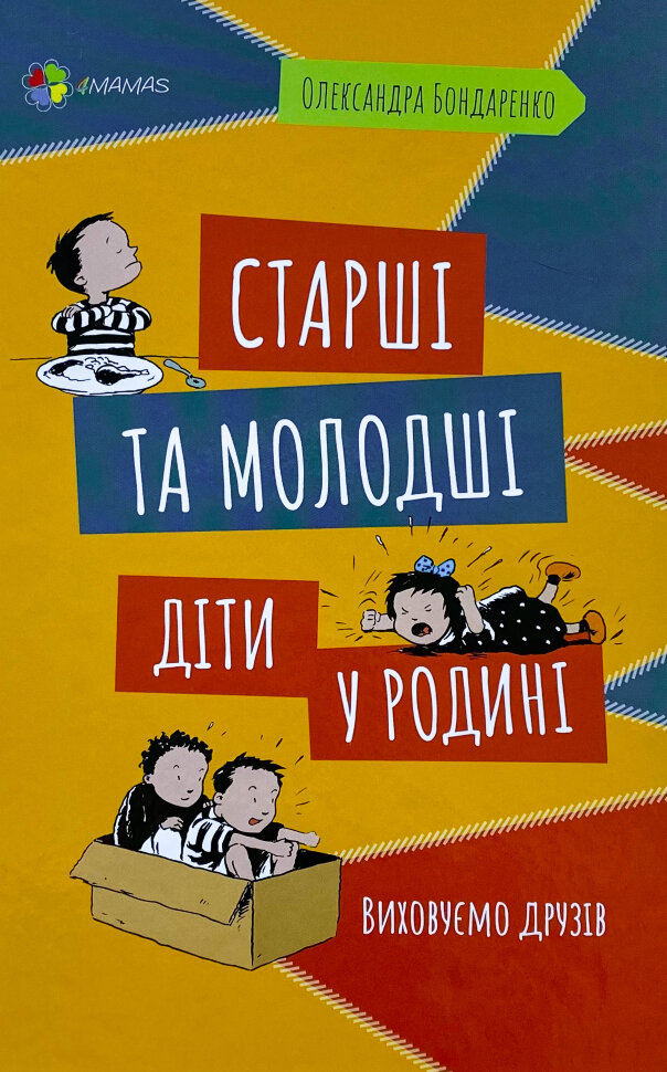 Старші та молодші діти у родині. Виховуємо друзів. Обкладинка — Тверда