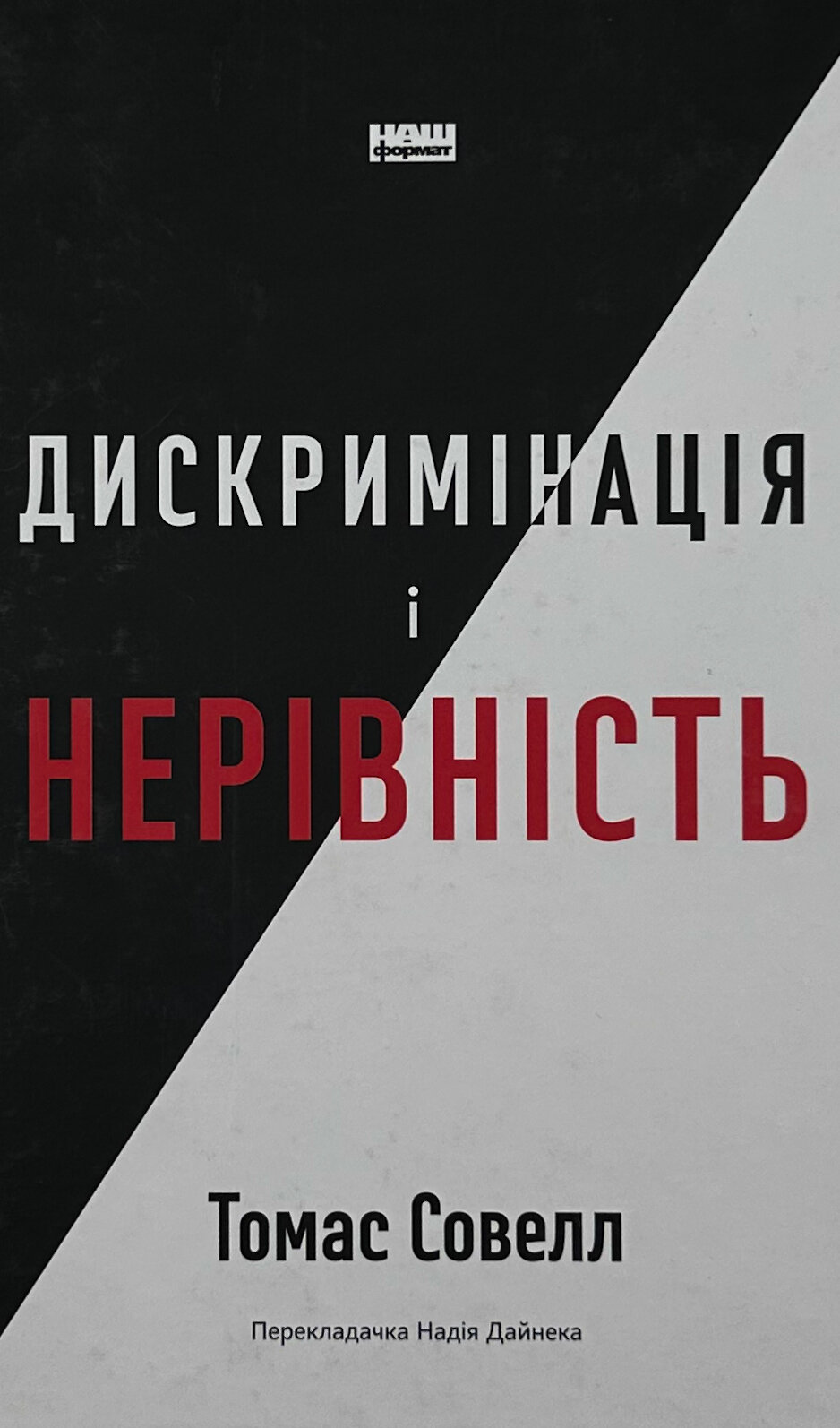 Дискримінація і нерівність