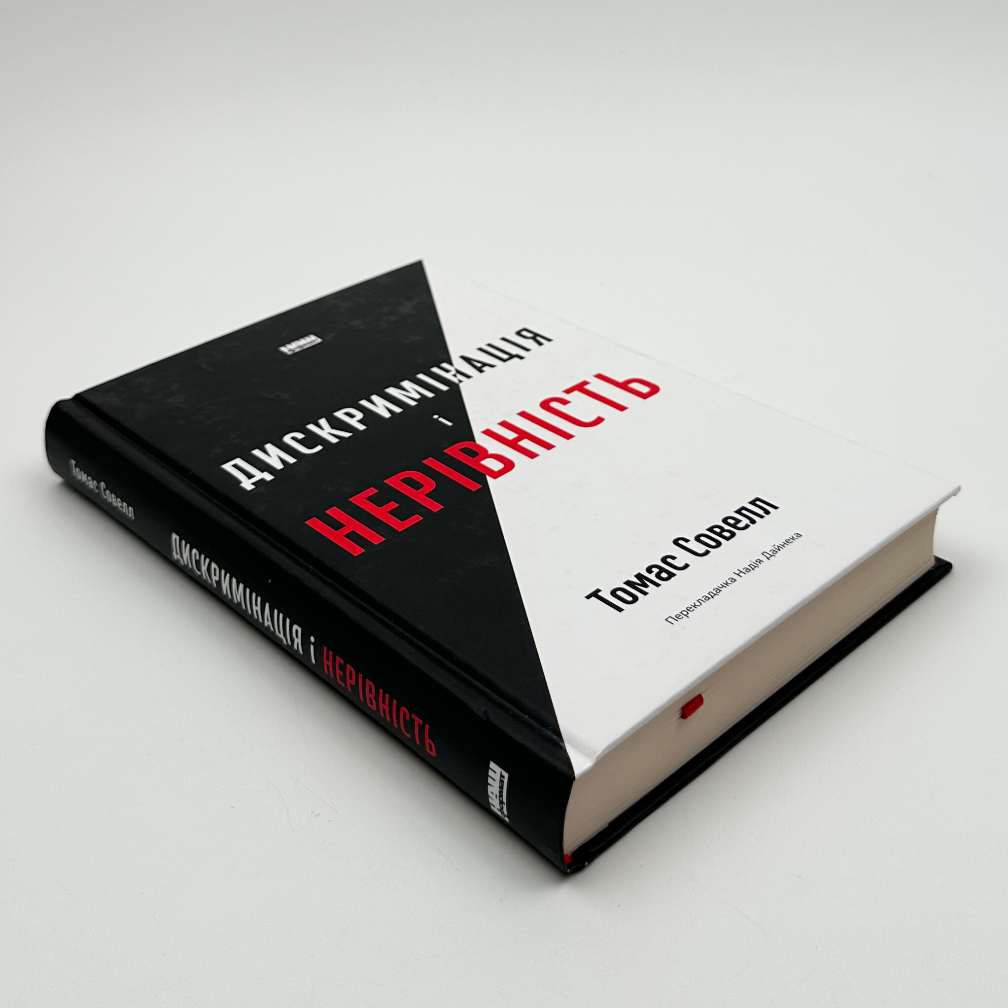 Дискримінація і нерівність