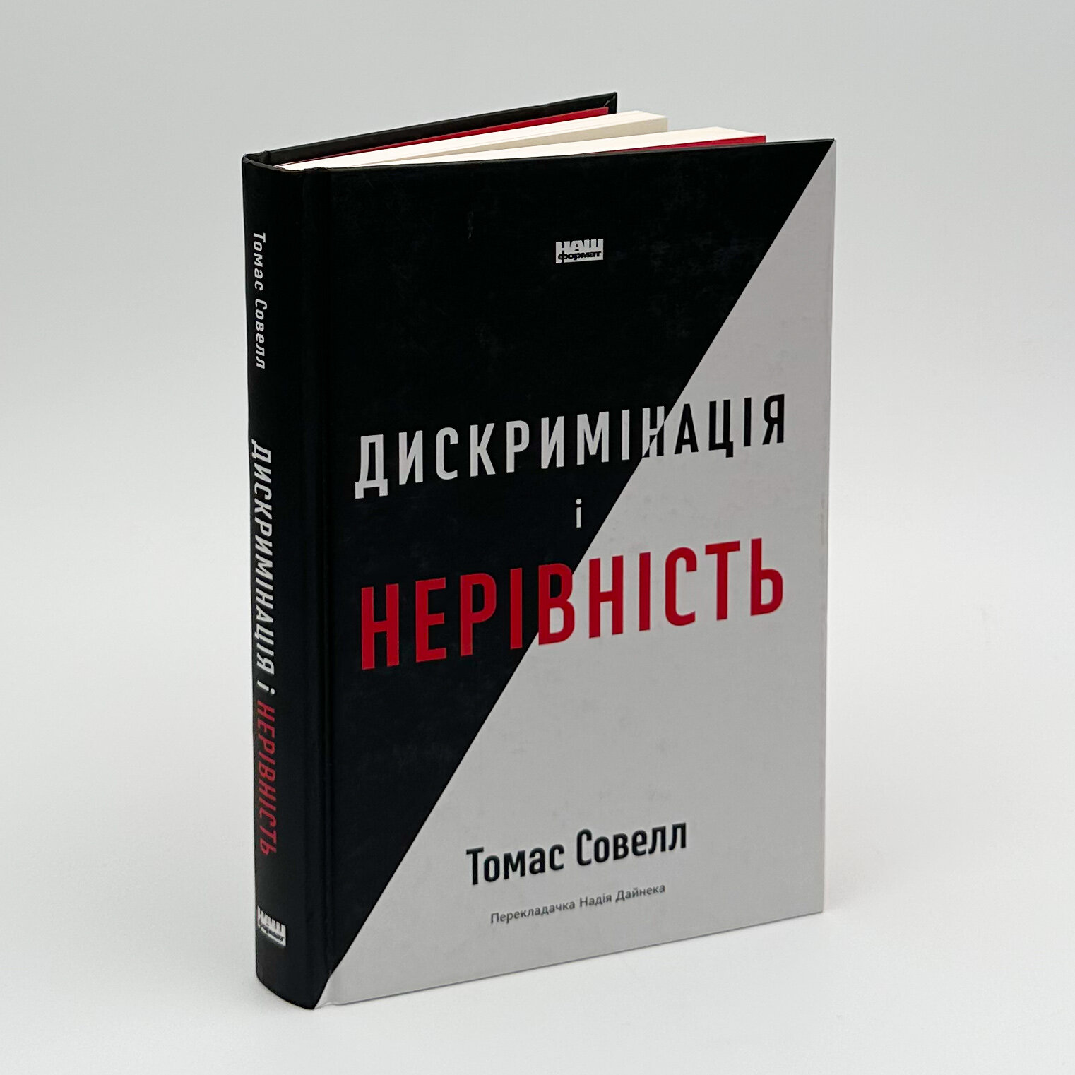 Дискримінація і нерівність. Автор — Томас Соуелл. 