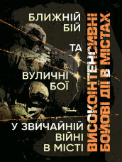 Високоінтенсивні бойові дії в містах. Ближній бій та вуличні бої у звичайній війні в місті
