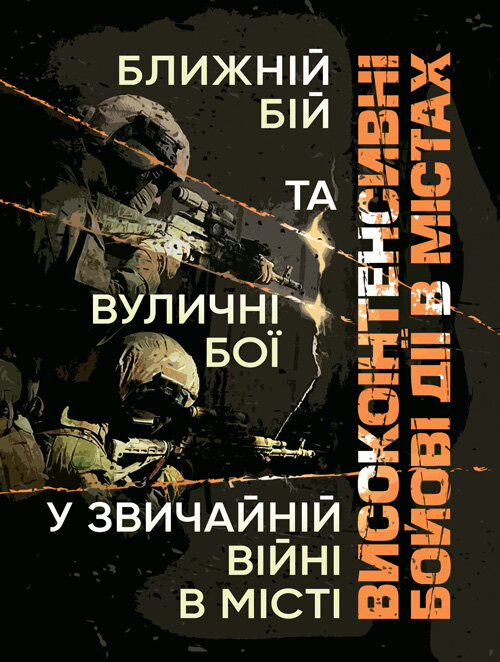 Високоінтенсивні бойові дії в містах. Ближній бій та вуличні бої у звичайній війні в місті. Обкладинка — Мягкий