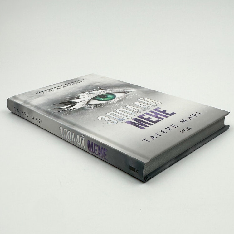 Здолай мене. Книга 5