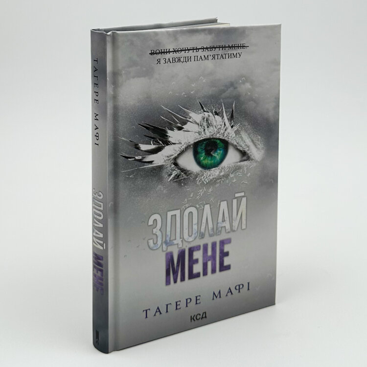 Здолай мене. Книга 5