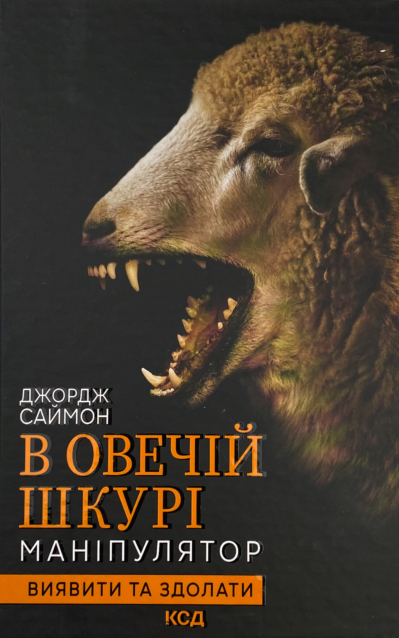 В овечій шкурі. Маніпулятор. Виявити та здолати