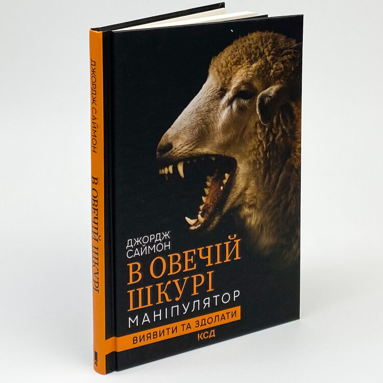 В овечій шкурі. Маніпулятор. Виявити та здолати